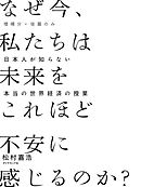 ［増補分・後篇のみ］　なぜ今、私たちは未来をこれほど不安に感じるのか？――日本人が知らない本当の世界経済の授業