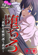 堕ちろ ～義姉を破滅へ誘う義弟～　第２巻