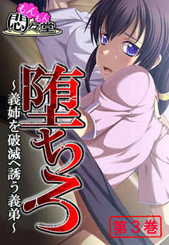 堕ちろ ～義姉を破滅へ誘う義弟～　第３巻