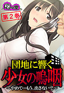 団地に響く少女の嗚咽 ～やめて…もう、出さないで～　第２巻