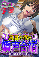 真夏の夜の嬌声合宿 ～毎日朝までハメまくり～　第４巻