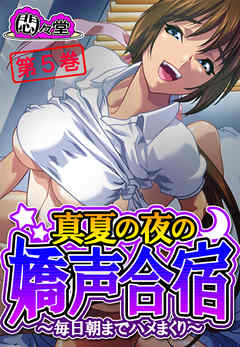 真夏の夜の嬌声合宿 ～毎日朝までハメまくり～　第５巻
