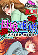 母娘重婚 ～逃げる新妻、迫る義母～　第１巻