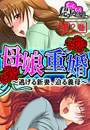 母娘重婚 ～逃げる新妻、迫る義母～　第２巻
