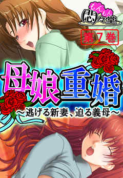 母娘重婚 ～逃げる新妻、迫る義母～　第７巻