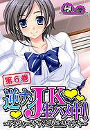 逆ナンＪＫ生ハメ中！ ～アラフォーオヤジの人生初モテキ～　第６巻