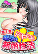 ボクのドキドキ新婚性活 ～お姉ちゃんのＨな手ほどき～　第１巻