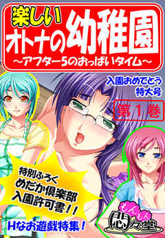 楽しいオトナの幼稚園 ～アフター5のおっぱいタイム～　第１巻