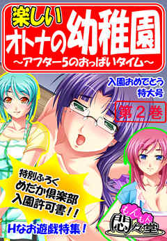 楽しいオトナの幼稚園 ～アフター5のおっぱいタイム～　第２巻