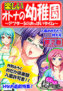 楽しいオトナの幼稚園 ～アフター5のおっぱいタイム～　第２巻