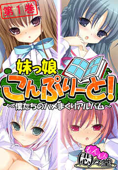 妹っ娘こんぷりーと！ ～僕たちのハメまくりアルバム～　第１巻