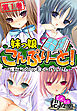 妹っ娘こんぷりーと！ ～僕たちのハメまくりアルバム～　第１巻
