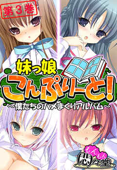 妹っ娘こんぷりーと！ ～僕たちのハメまくりアルバム～　第３巻