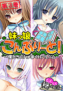 妹っ娘こんぷりーと！ ～僕たちのハメまくりアルバム～　第３巻