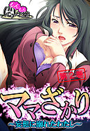 ママざかり ～妄想に溺れたわたし～　第２巻