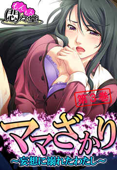 ママざかり ～妄想に溺れたわたし～　第３巻