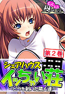 シェアハウス『イッちゃい荘』 ～ビラを剥いた隣人達～　第２巻
