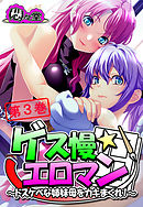 ゲス慢☆エロマン ～ドスケベな姉妹母をカキまくれ！～　第３巻