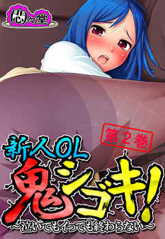 新人OL鬼シゴキ！ ～泣いてもイっても終わらない～　第２巻