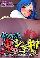 新人OL鬼シゴキ！ ～泣いてもイっても終わらない～　第４巻