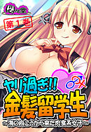 ヤリ過ぎ！！金髪留学生 ～海の向こうから来た肉食系女子～　第１巻