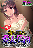 俺とJKの愛人契約 ～冴えない男と貧乏少女～　第２巻