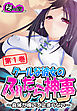 クールな彼女のふしだら神事 ～身体が疼いて止まらない～　第１巻