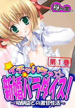 イチャいちゃ☆新婚パラダイス！ ～幼馴染との激甘性活～　第１巻