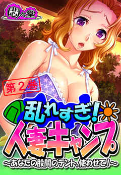 乱れすぎ！人妻キャンプ ～あなたの股間のテント、使わせて！～　第２巻