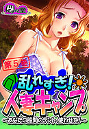 乱れすぎ！人妻キャンプ ～あなたの股間のテント、使わせて！～　第５巻