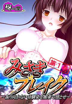 みさきブレイク ～振り向かない幼馴染を媚薬で堕とせ～　第１巻