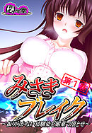 みさきブレイク ～振り向かない幼馴染を媚薬で堕とせ～　第１巻