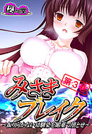 みさきブレイク ～振り向かない幼馴染を媚薬で堕とせ～　第３巻