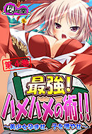 最強！ハメハメの術！！ ～美少女孕ませ、子を増やせ～　第４巻