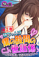 姉ちゃんは僕の股間の世話係 ～こんな生活、やめられない！～　第２巻