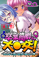 卒業間際に大○交！ ～みんなで思い出作りましょう～　第１巻