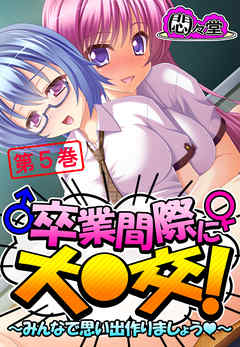卒業間際に大○交！ ～みんなで思い出作りましょう～　第５巻