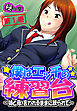 僕はエッチの練習台 ～姉と母、言われるままに絞られて～　第１巻