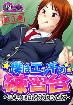 僕はエッチの練習台 ～姉と母、言われるままに絞られて～　第３巻