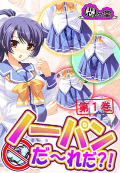 ノーパンだ～れだ？！　第１巻