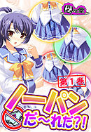 ノーパンだ～れだ？！　第１巻