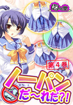 ノーパンだ～れだ？！　第４巻