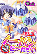 ノーパンだ～れだ？！　第６巻