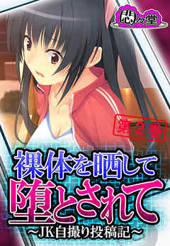 裸体を晒して堕とされて ～JK自撮り投稿記～　第２巻