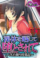 裸体を晒して堕とされて ～JK自撮り投稿記～　第５巻