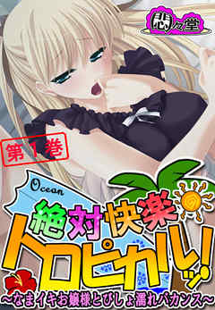 絶対快楽トロピカルッ！ ～なまイキお嬢様とびしょ濡れバカンス～　第１巻
