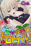 絶対快楽トロピカルッ！ ～なまイキお嬢様とびしょ濡れバカンス～　第１巻