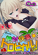 絶対快楽トロピカルッ！ ～なまイキお嬢様とびしょ濡れバカンス～　第２巻