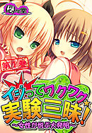 イジってワクワク☆実験三昧！ ～女性が悦ぶ大発明～　第１巻