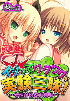 イジってワクワク☆実験三昧！ ～女性が悦ぶ大発明～　第４巻